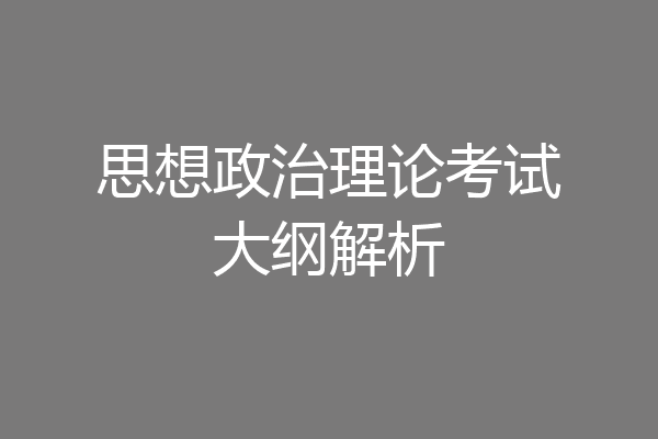 思想政治理论考试大纲解析
