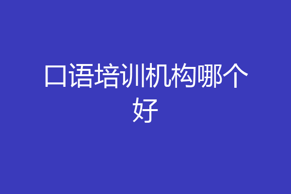 口语培训机构哪个好
