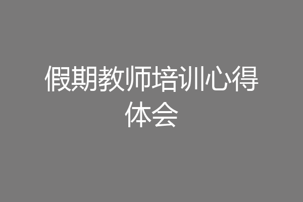 假期教师培训心得体会
