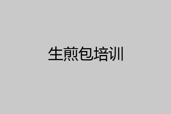 生煎包培训