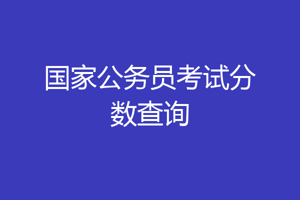 国家公务员考试分数查询