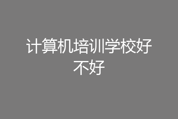 计算机培训学校好不好