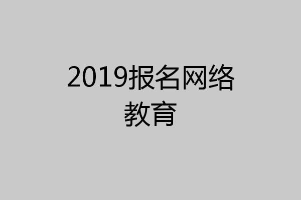 2019报名网络教育