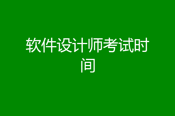 软件设计师考试时间
