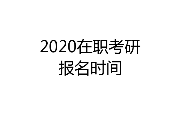 2020在职考研报名时间