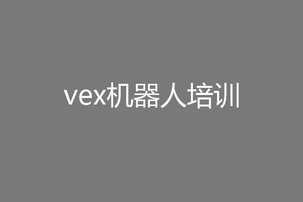 vex机器人培训