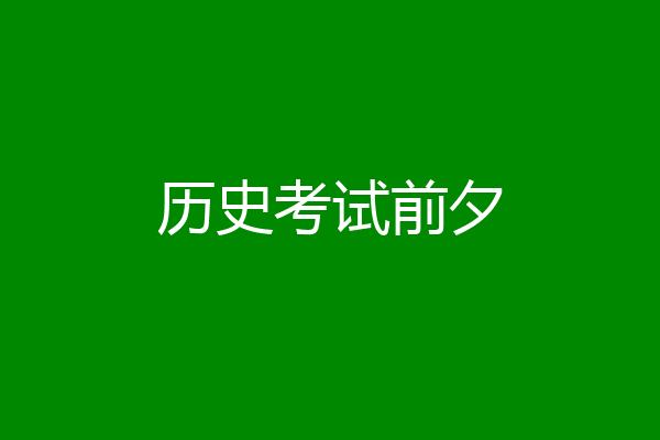 历史考试前夕