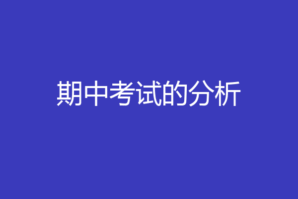 期中考试的分析
