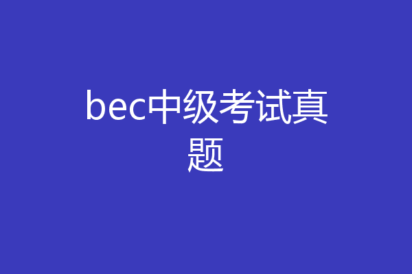 bec中级考试真题