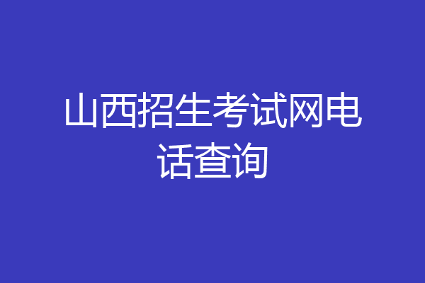 山西招生考试网电话查询