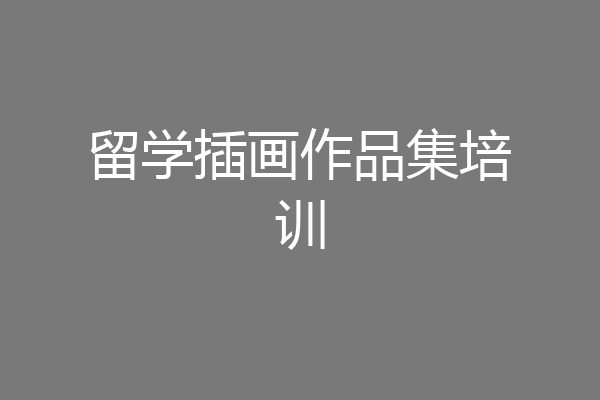 留学插画作品集培训