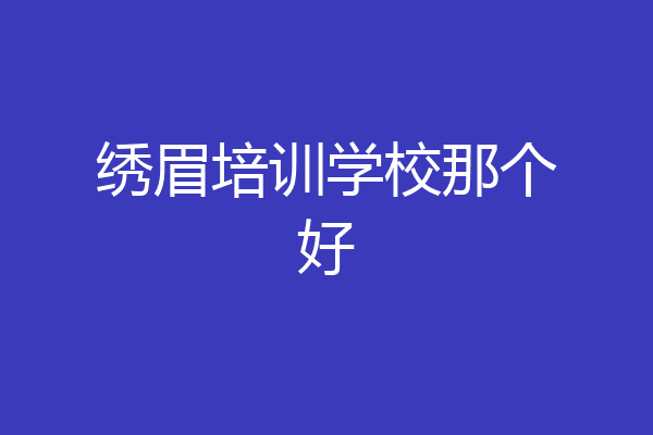 绣眉培训学校那个好