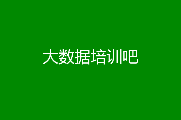大数据培训吧