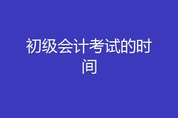 初级会计考试的时间
