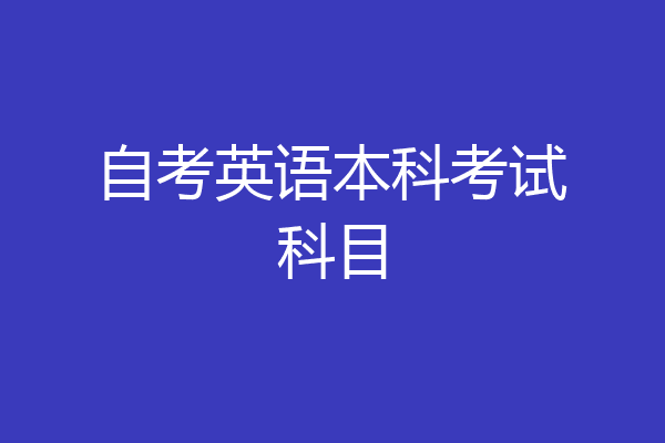 自考英语本科考试科目