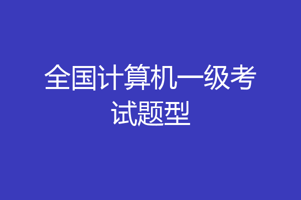 全国计算机一级考试题型