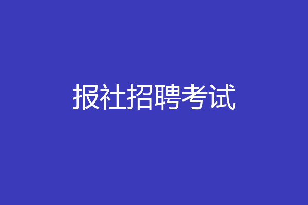 报社招聘考试