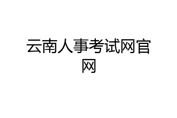 云南人事考试网官网