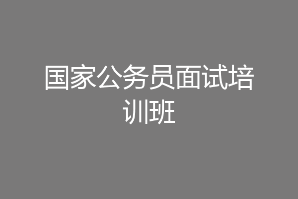 国家公务员面试培训班