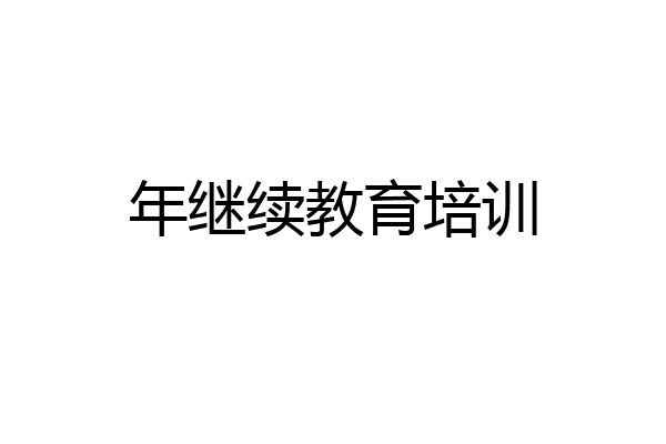 年继续教育培训