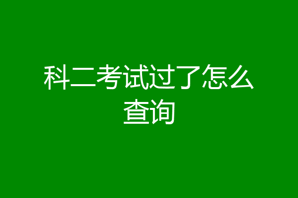 科二考试过了怎么查询