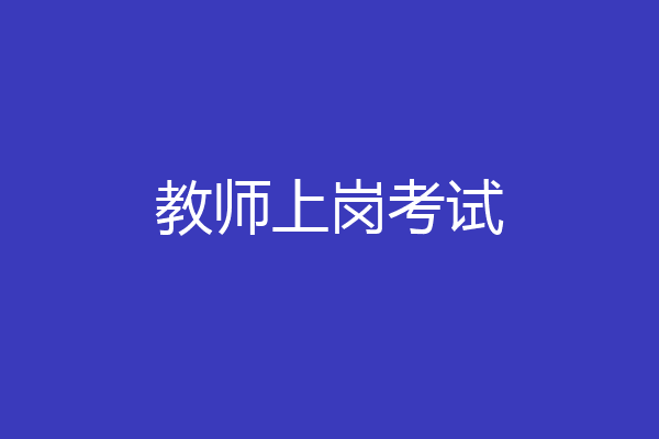 教师上岗考试