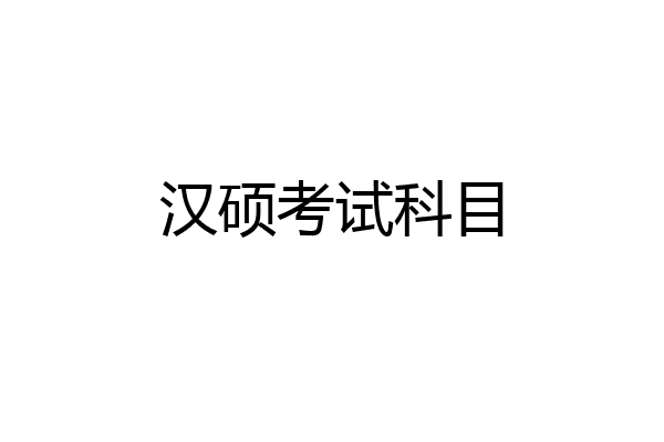 汉硕考试科目