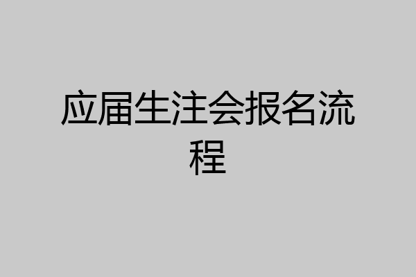 应届生注会报名流程