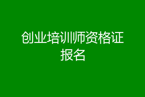 创业培训师资格证报名