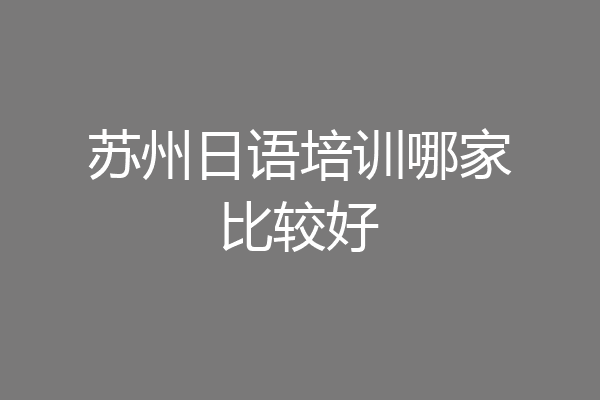 苏州日语培训哪家比较好