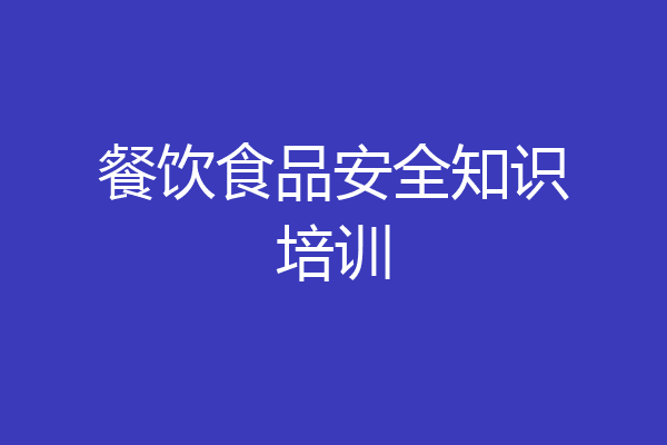 餐饮食品安全知识培训