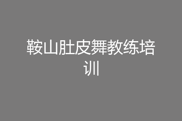 鞍山肚皮舞教练培训