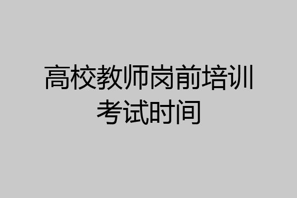 高校教师岗前培训考试时间