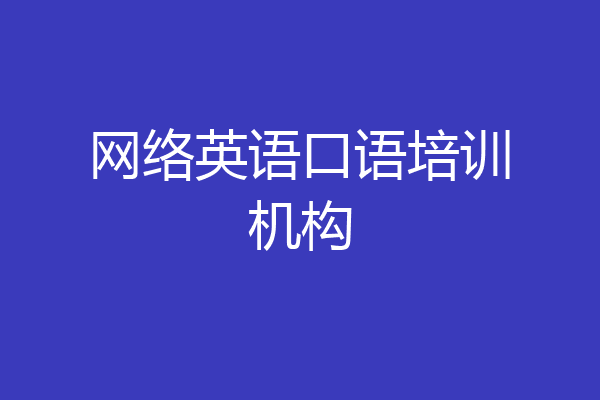 网络英语口语培训机构