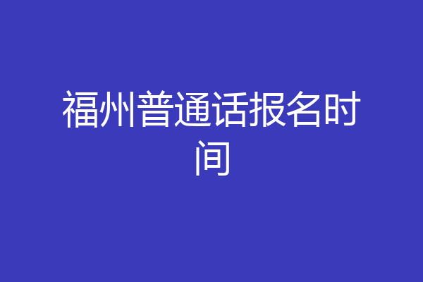 福州普通话报名时间