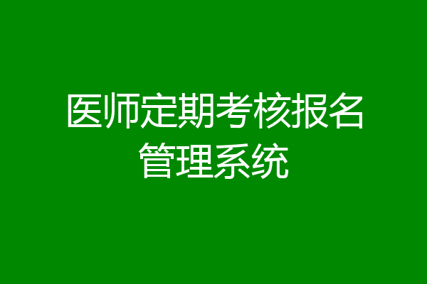 医师定期考核报名管理系统