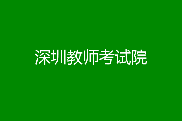 深圳教师考试院