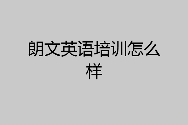 朗文英语培训怎么样