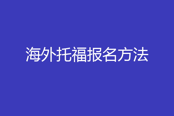 海外托福报名方法