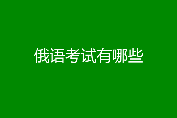 俄语考试有哪些
