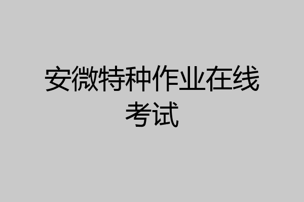 安微特种作业在线考试