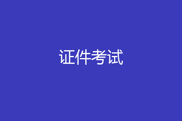 证件考试