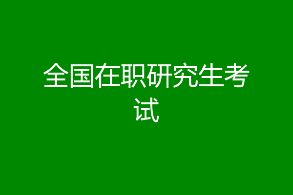 全国在职研究生考试