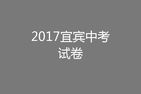 2017宜宾中考试卷
