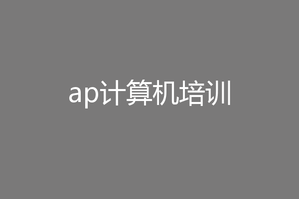 ap计算机培训