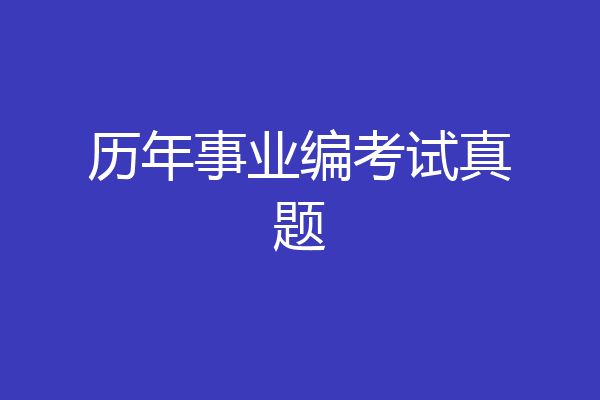 历年事业编考试真题