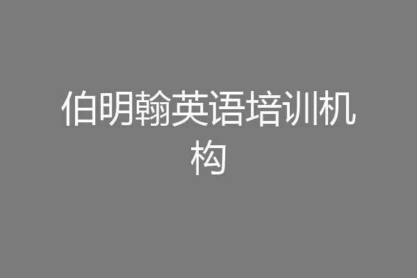 伯明翰英语培训机构
