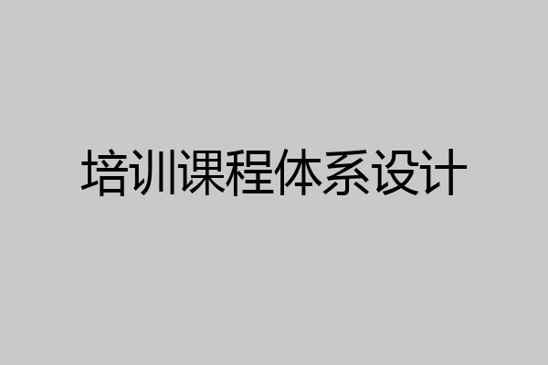 培训课程体系设计