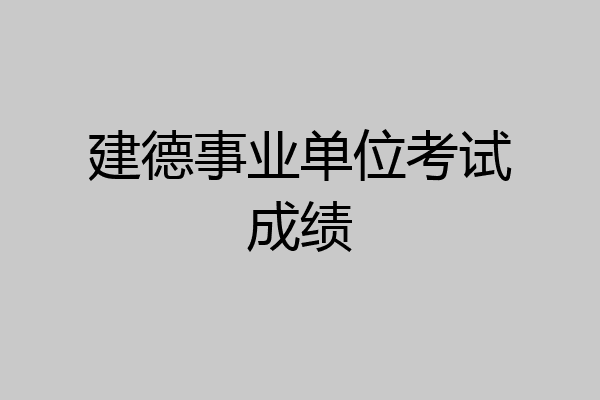 建德事业单位考试成绩