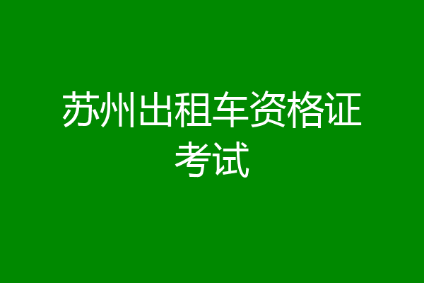 苏州出租车资格证考试